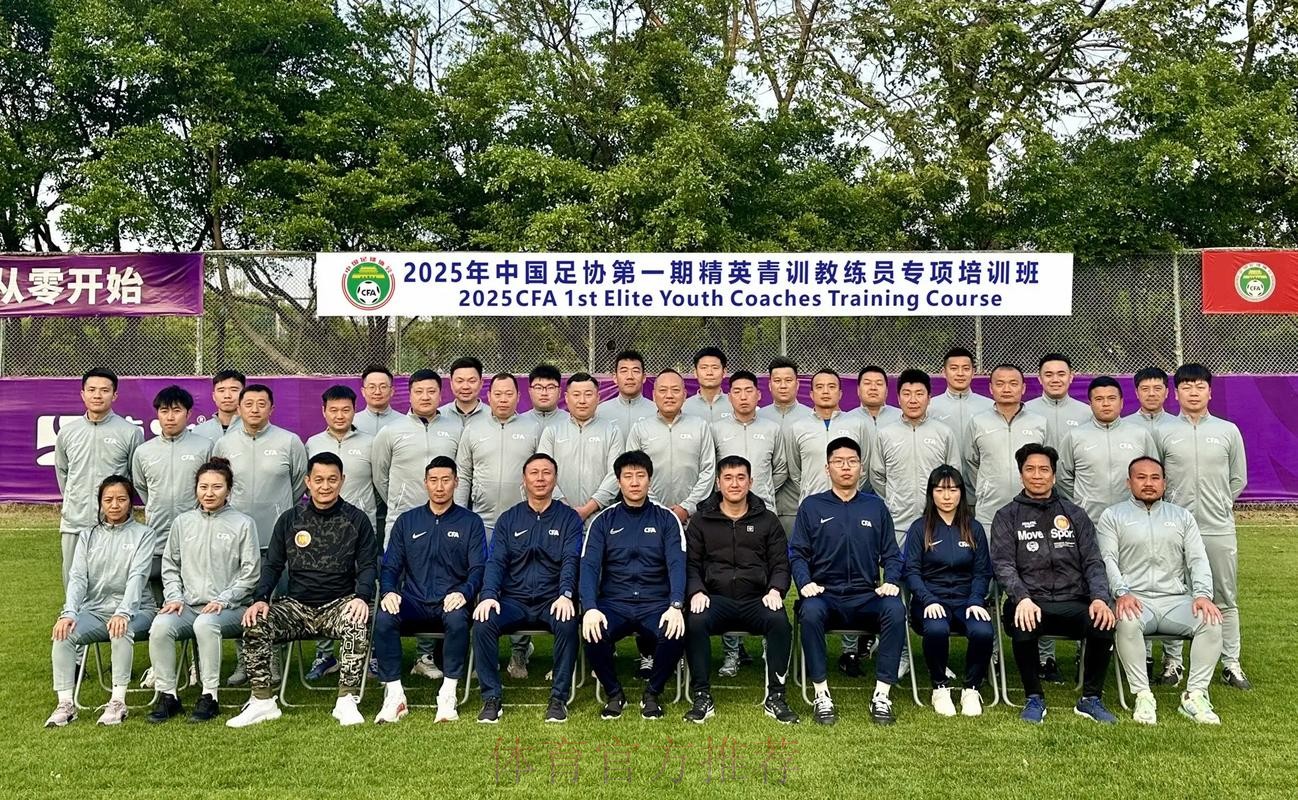教练峰会|精英汇聚-第一届中国足协高端教练员峰会在沪召开 教练峰会|精英汇聚-第一届中国足协高端教练员峰会在沪召开