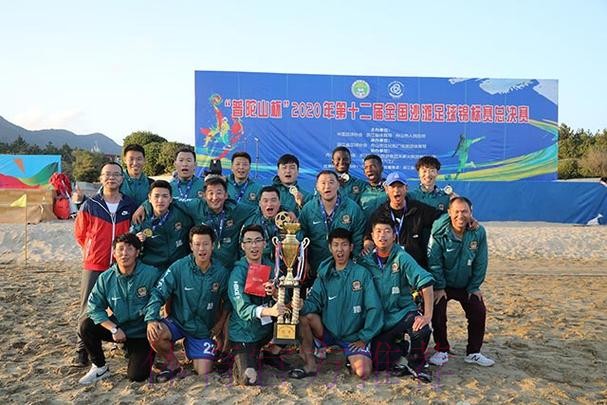 “普陀山杯”2020年第十二届全国沙滩足球锦标赛总决赛在舟山举行 舟山球队首次捧得桂冠